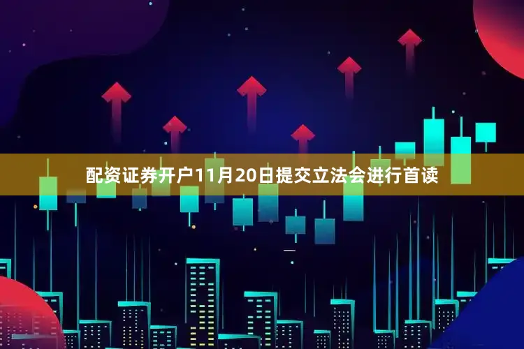 配资证券开户11月20日提交立法会进行首读