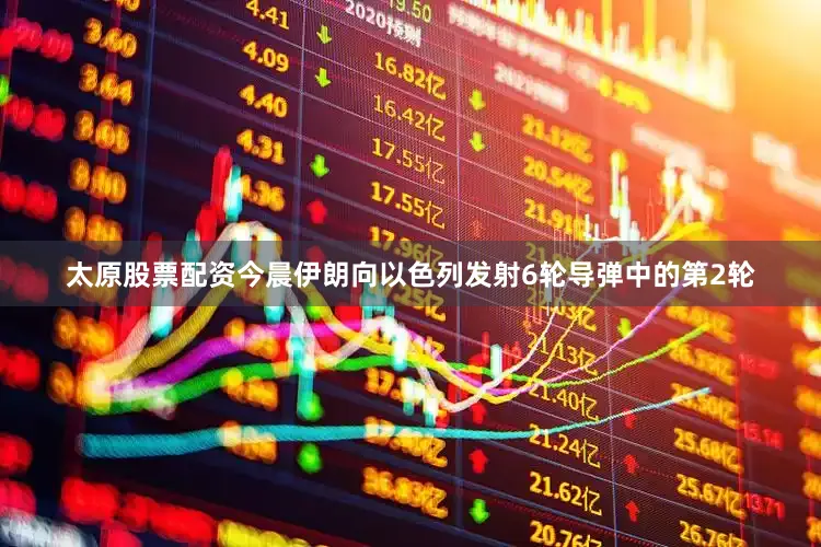 太原股票配资今晨伊朗向以色列发射6轮导弹中的第2轮