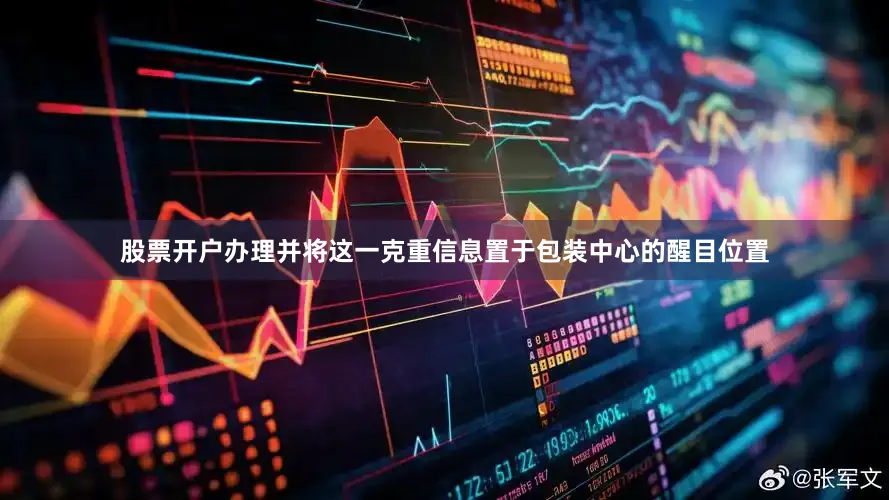 股票开户办理并将这一克重信息置于包装中心的醒目位置