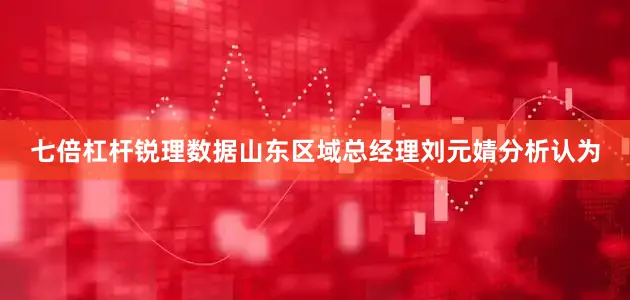 七倍杠杆锐理数据山东区域总经理刘元婧分析认为