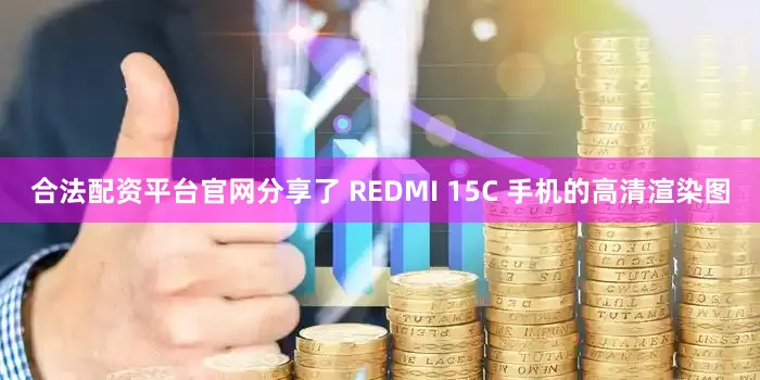 合法配资平台官网分享了 REDMI 15C 手机的高清渲染图