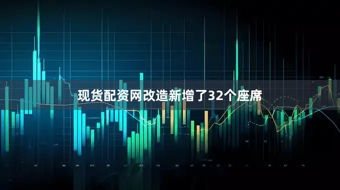现货配资网改造新增了32个座席