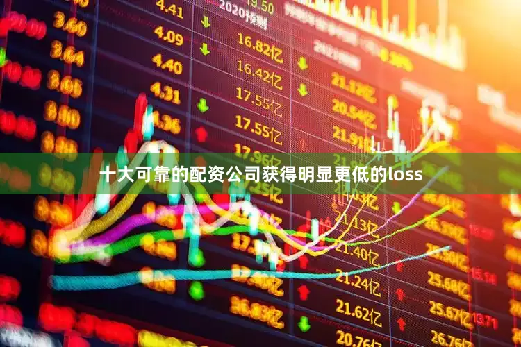 十大可靠的配资公司获得明显更低的loss