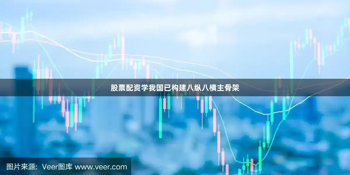 股票配资学我国已构建八纵八横主骨架