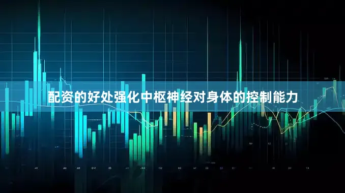 配资的好处强化中枢神经对身体的控制能力