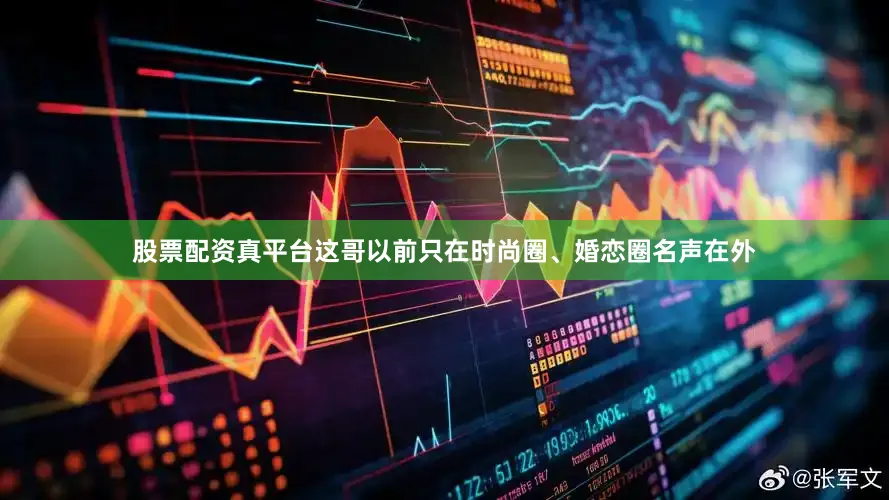 股票配资真平台这哥以前只在时尚圈、婚恋圈名声在外