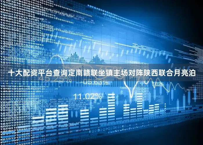 十大配资平台查询定南赣联坐镇主场对阵陕西联合月亮泊