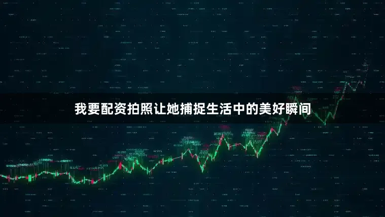 我要配资拍照让她捕捉生活中的美好瞬间