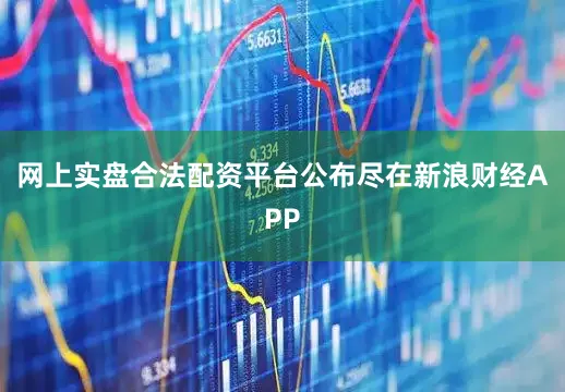 网上实盘合法配资平台公布尽在新浪财经APP