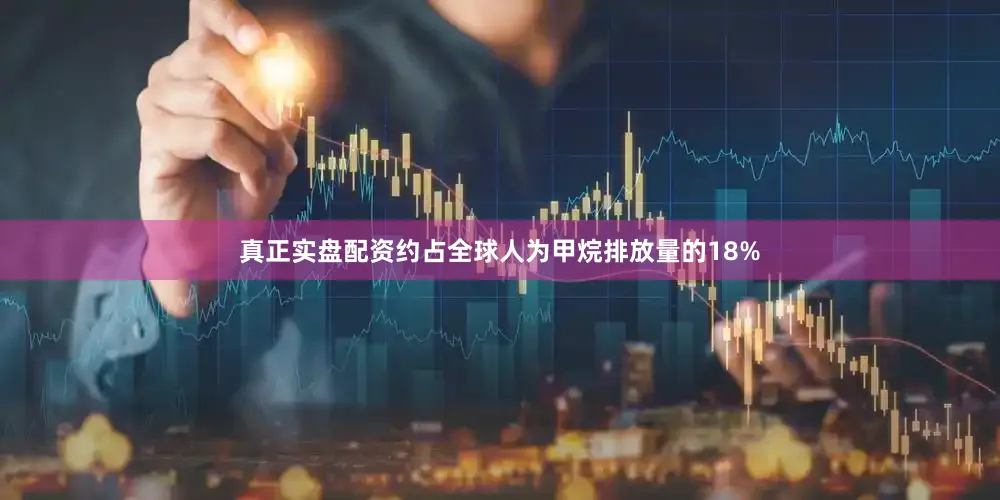 真正实盘配资约占全球人为甲烷排放量的18%