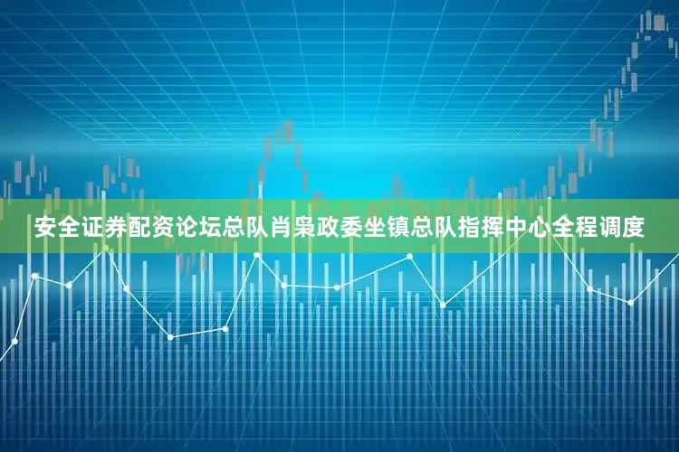 安全证券配资论坛总队肖枭政委坐镇总队指挥中心全程调度