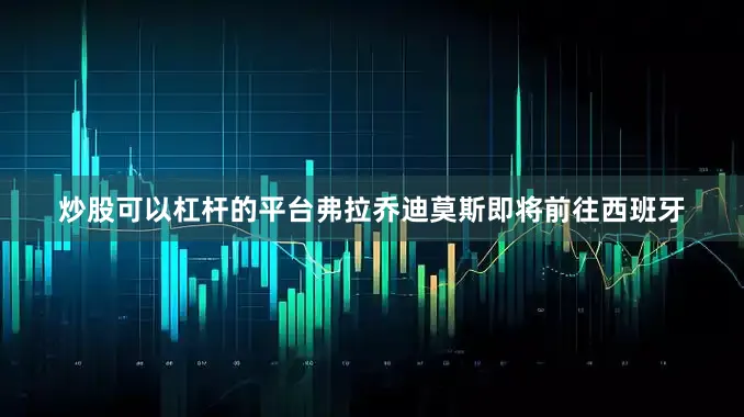 炒股可以杠杆的平台　　弗拉乔迪莫斯即将前往西班牙