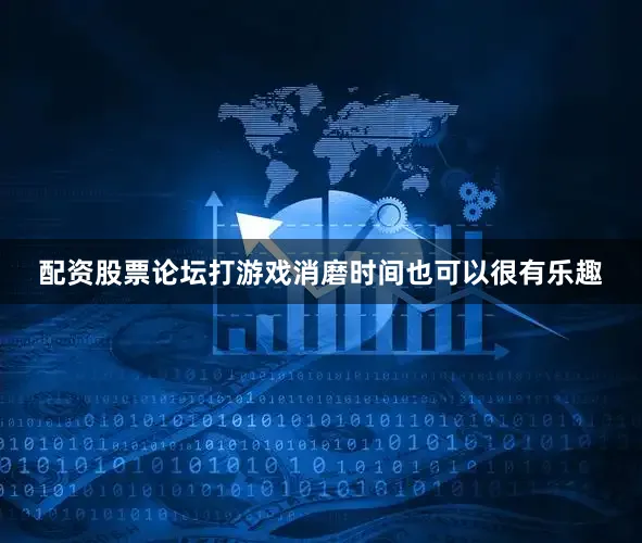 配资股票论坛打游戏消磨时间也可以很有乐趣