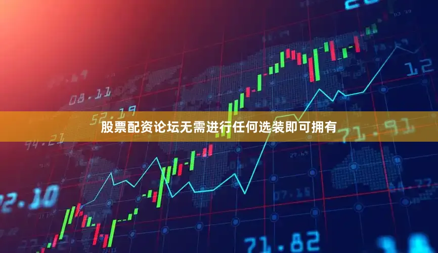 股票配资论坛无需进行任何选装即可拥有