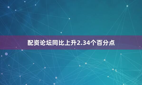 配资论坛同比上升2.34个百分点
