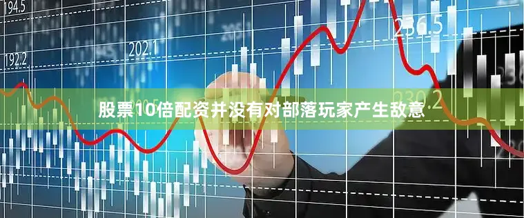 股票10倍配资并没有对部落玩家产生敌意