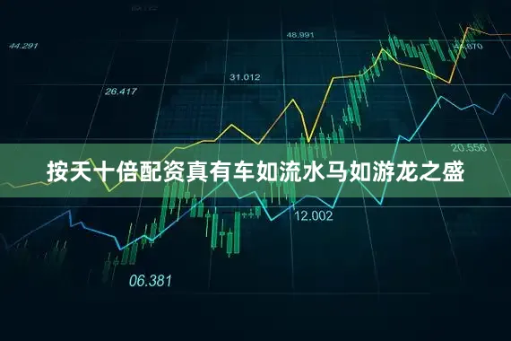 按天十倍配资真有车如流水马如游龙之盛