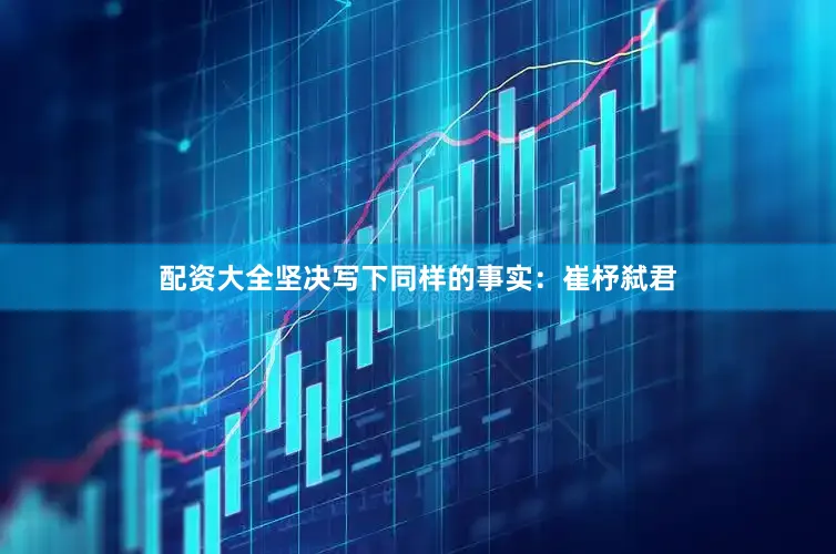 配资大全坚决写下同样的事实：崔杼弑君
