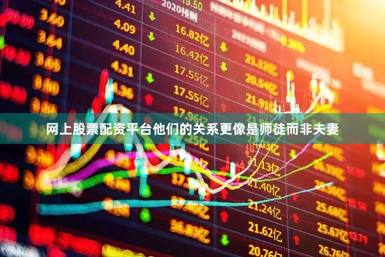 网上股票配资平台他们的关系更像是师徒而非夫妻