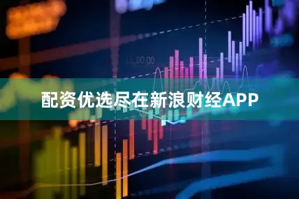 配资优选尽在新浪财经APP