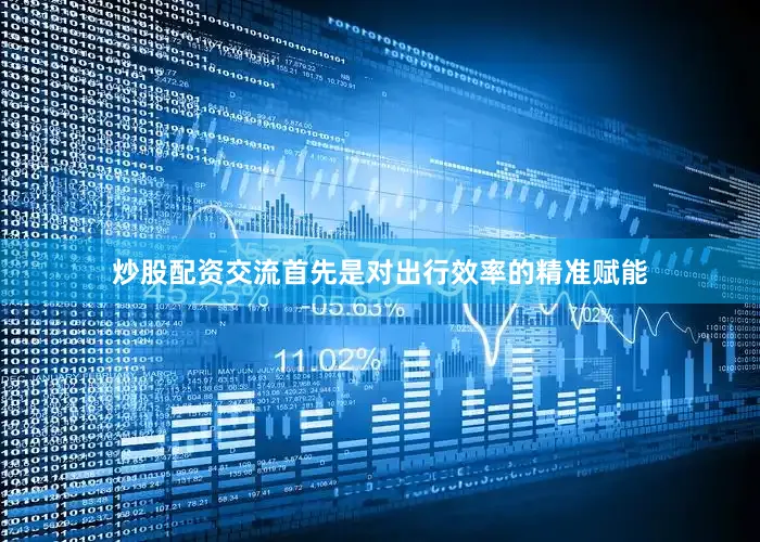 炒股配资交流首先是对出行效率的精准赋能