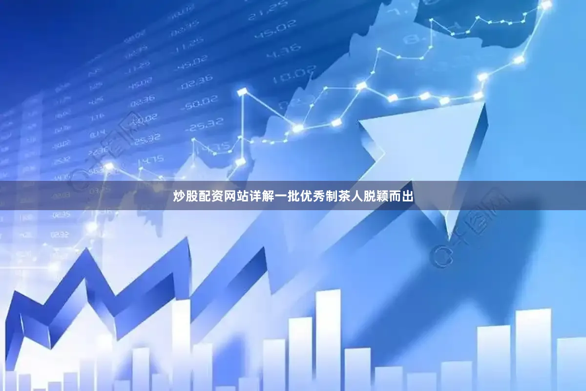 炒股配资网站详解一批优秀制茶人脱颖而出