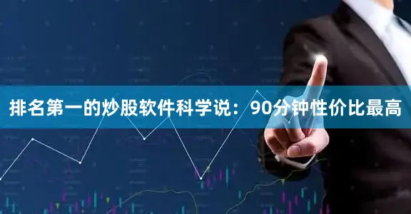 排名第一的炒股软件科学说：90分钟性价比最高